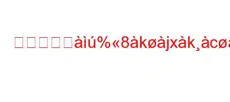 プロゲスジ%8kjxkcxa8k'e/nyJ8^8(8n8N8g,